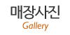 매장사진
