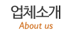 업체소개