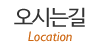오시는길