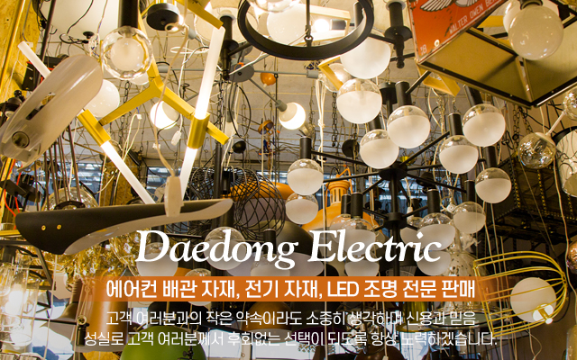 20240312161750_HxuTEnBL.jpg_carousel_강북구에어컨배관자재 대동전기_강북구에어어컨배관자재,강북에어컨자재,에어컨배관자재,강북전기배관자재,강북구전기자재,LED조명,주방등,거실등,전기자재