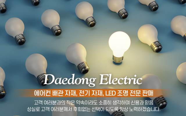20240312161750_Qp71EFSJ.jpg_carousel_강북구에어컨배관자재 대동전기_강북구에어어컨배관자재,강북에어컨자재,에어컨배관자재,강북전기배관자재,강북구전기자재,LED조명,주방등,거실등,전기자재