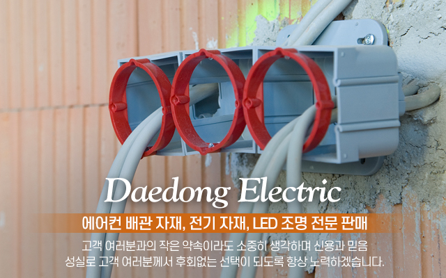 20240312161750_j3DCKSd9.jpg_carousel_강북구에어컨배관자재 대동전기_강북구에어어컨배관자재,강북에어컨자재,에어컨배관자재,강북전기배관자재,강북구전기자재,LED조명,주방등,거실등,전기자재